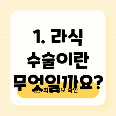 1. 라식 수술이란 무엇일까요?