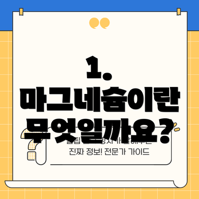 1. 마그네슘이란 무엇일까요?