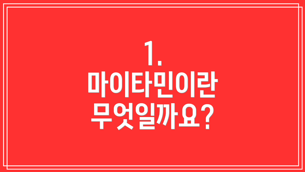 1. 마이타민이란 무엇일까요?
