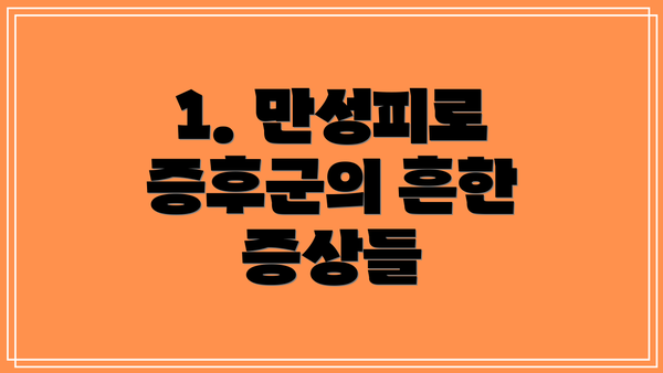 1. 만성피로 증후군의 흔한 증상들