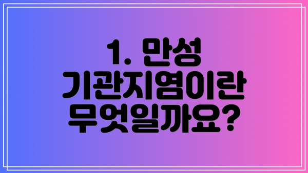 1. 만성 기관지염이란 무엇일까요?