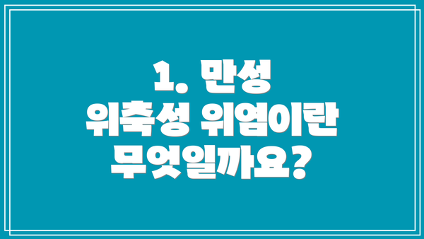 1. 만성 위축성 위염이란 무엇일까요?