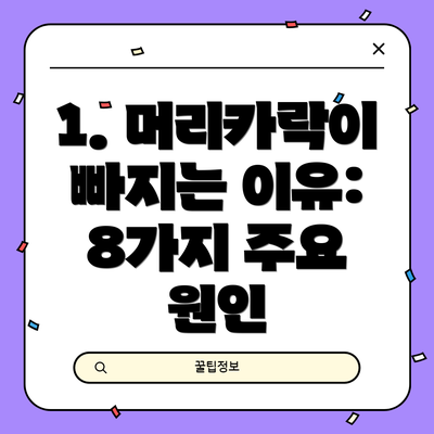 1. 머리카락이 빠지는 이유: 8가지 주요 원인
