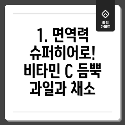 1. 면역력 슈퍼히어로! 비타민 C 듬뿍 과일과 채소