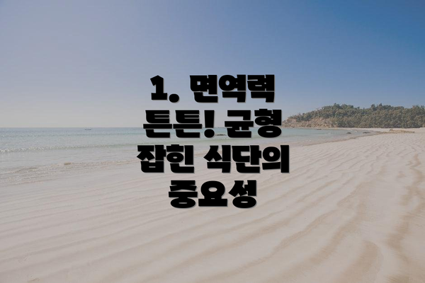 1. 면역력 튼튼! 균형 잡힌 식단의 중요성