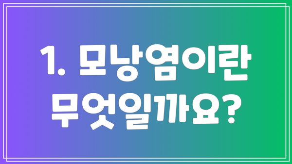 1. 모낭염이란 무엇일까요?