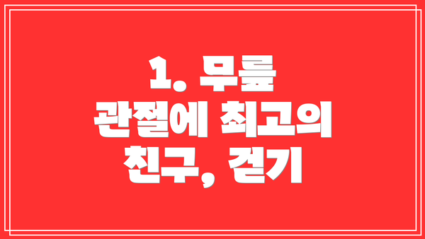 1. 무릎 관절에 최고의 친구, 걷기