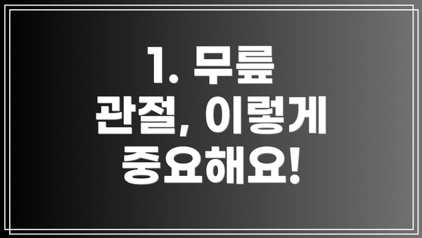 1. 무릎 관절, 이렇게 중요해요!