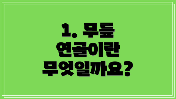 1. 무릎 연골이란 무엇일까요?