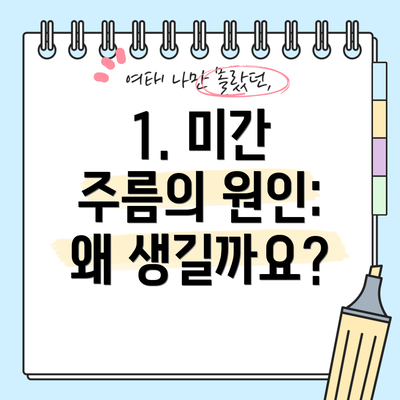 1. 미간 주름의 원인: 왜 생길까요?