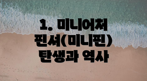 1. 미니어처 핀셔(미니핀) 탄생과 역사