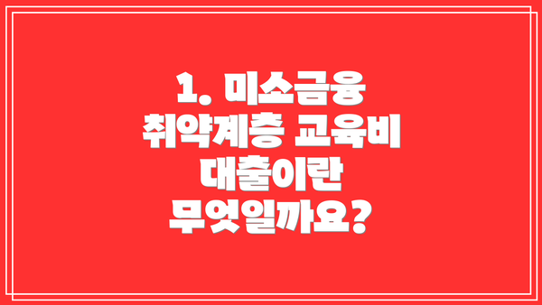 1. 미소금융 취약계층 교육비 대출이란 무엇일까요?