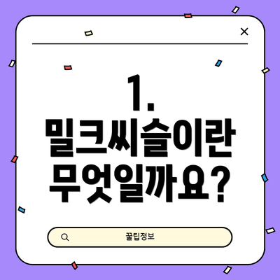 1. 밀크씨슬이란 무엇일까요?