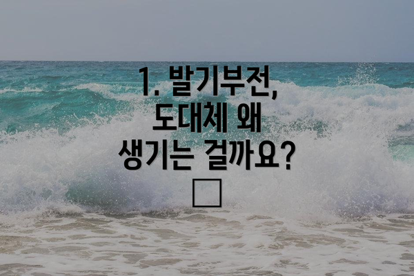 1. 발기부전, 도대체 왜 생기는 걸까요? 🤔