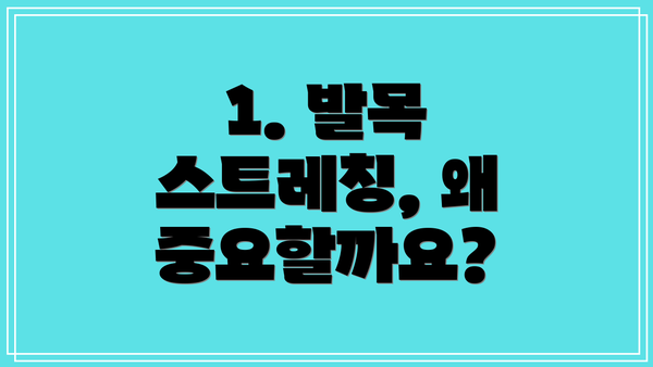 1. 발목 스트레칭, 왜 중요할까요?