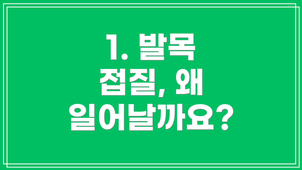 1. 발목 접질, 왜 일어날까요?