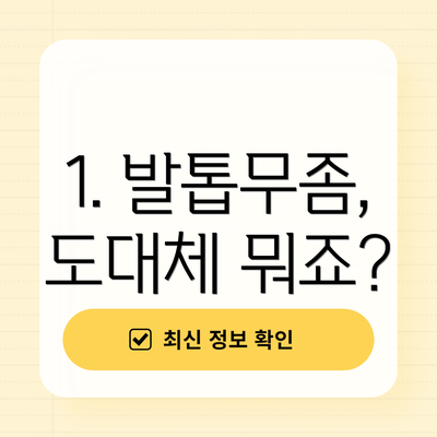 1. 발톱무좀, 도대체 뭐죠?