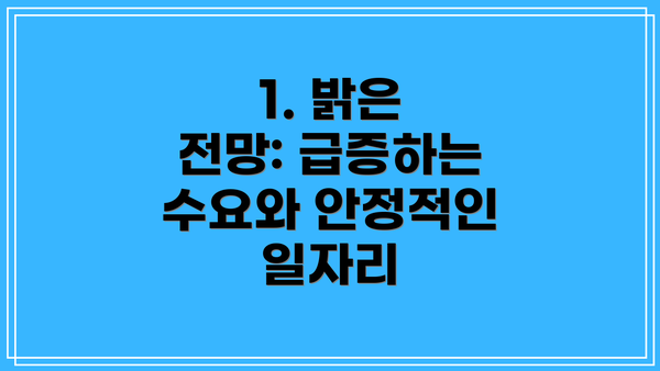1. 밝은 전망: 급증하는 수요와 안정적인 일자리