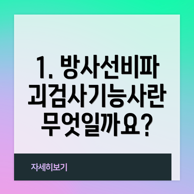 1. 방사선비파괴검사기능사란 무엇일까요?