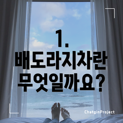 1. 배도라지차란 무엇일까요?