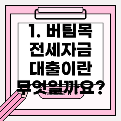 1. 버팀목 전세자금 대출이란 무엇일까요?