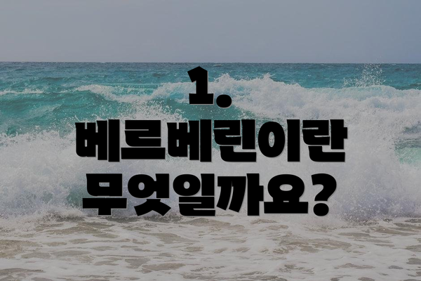 1. 베르베린이란 무엇일까요?