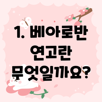 1. 베아로반 연고란 무엇일까요?