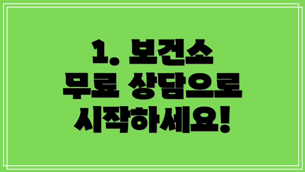 1. 보건소 무료 상담으로 시작하세요!