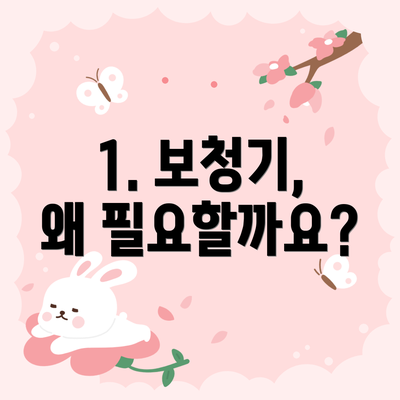 1. 보청기, 왜 필요할까요?