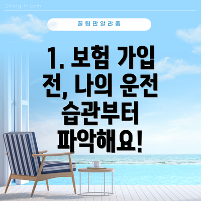 1. 보험 가입 전, 나의 운전 습관부터 파악해요!