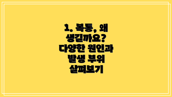 1. 복통, 왜 생길까요? 다양한 원인과 발생 부위 살펴보기