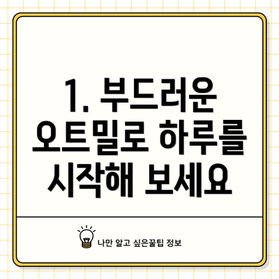 1. 부드러운 오트밀로 하루를 시작해 보세요