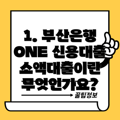 1. 부산은행 ONE 신용대출 소액대출이란 무엇인가요?