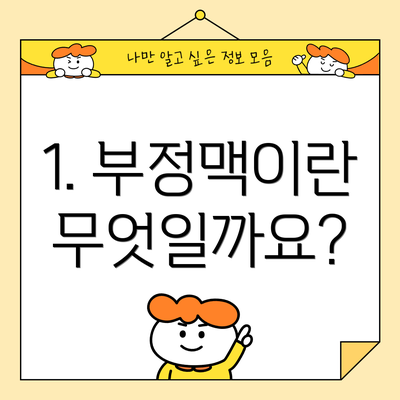 1. 부정맥이란 무엇일까요?