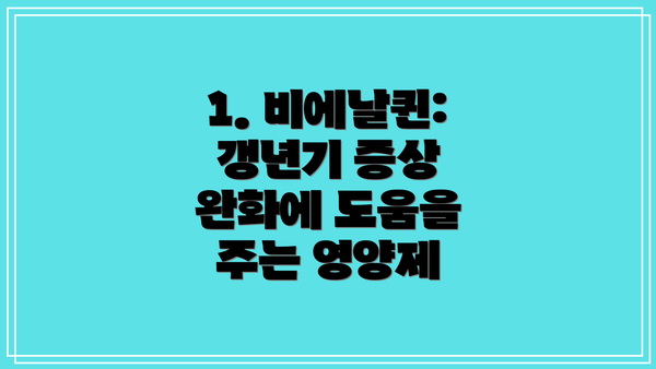 1. 비에날퀸: 갱년기 증상 완화에 도움을 주는 영양제