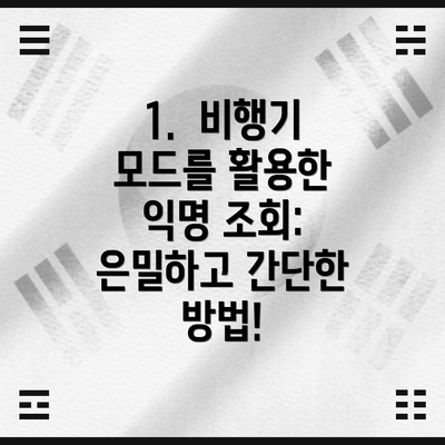 1.  비행기 모드를 활용한 익명 조회: 은밀하고 간단한 방법!