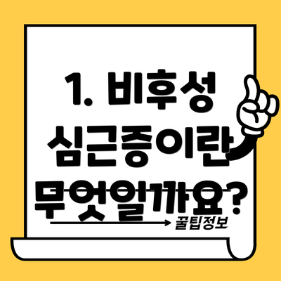 1. 비후성 심근증이란 무엇일까요?