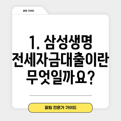 1. 삼성생명 전세자금대출이란 무엇일까요?