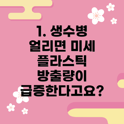 1. 생수병 얼리면 미세 플라스틱 방출량이 급증한다고요?