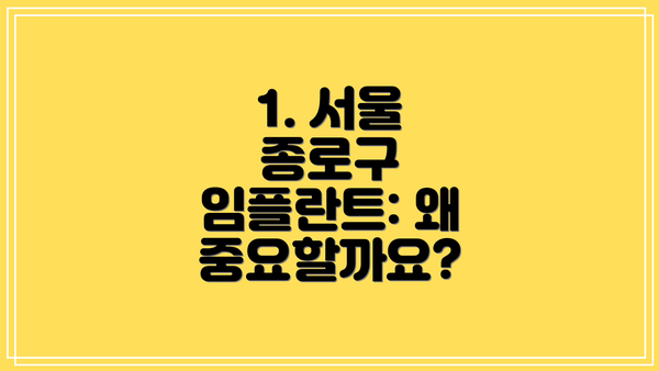 1. 서울 종로구 임플란트: 왜 중요할까요?