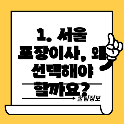 1. 서울 포장이사, 왜 선택해야 할까요?
