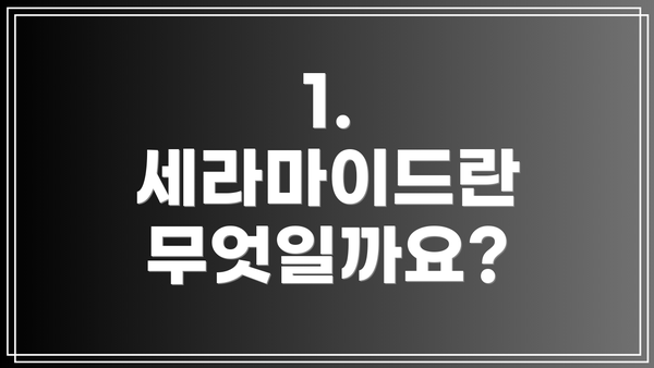 1. 세라마이드란 무엇일까요?