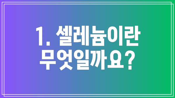 1. 셀레늄이란 무엇일까요?