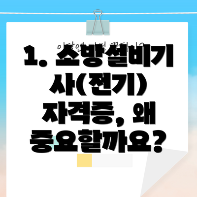 1. 소방설비기사(전기) 자격증, 왜 중요할까요?