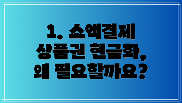 1. 소액결제 상품권 현금화, 왜 필요할까요?