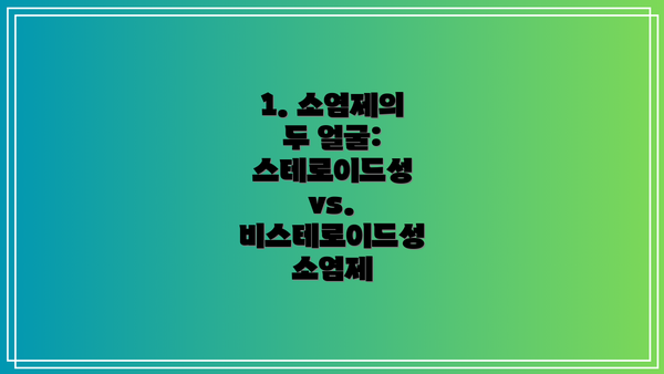 1. 소염제의 두 얼굴: 스테로이드성 vs. 비스테로이드성 소염제