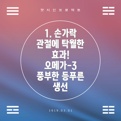 1. 손가락 관절에 탁월한 효과! 오메가-3 풍부한 등푸른 생선