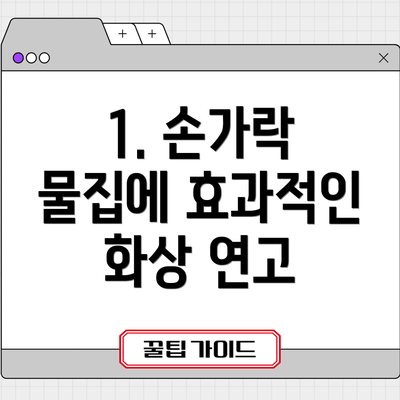 1. 손가락 물집에 효과적인 화상 연고