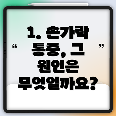 1. 손가락 통증, 그 원인은 무엇일까요?