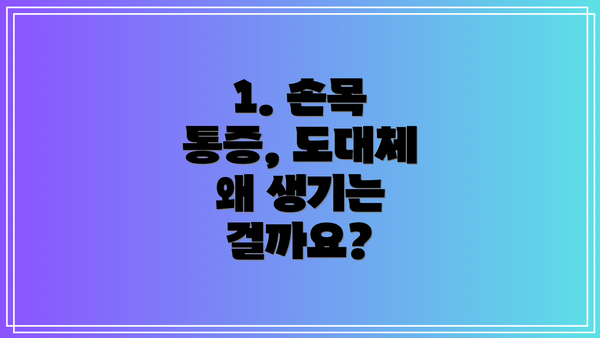 1. 손목 통증, 도대체 왜 생기는 걸까요?